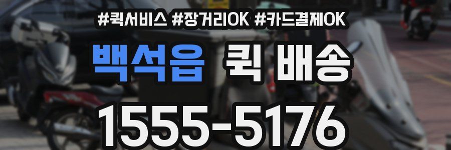 백석읍 퀵 배송