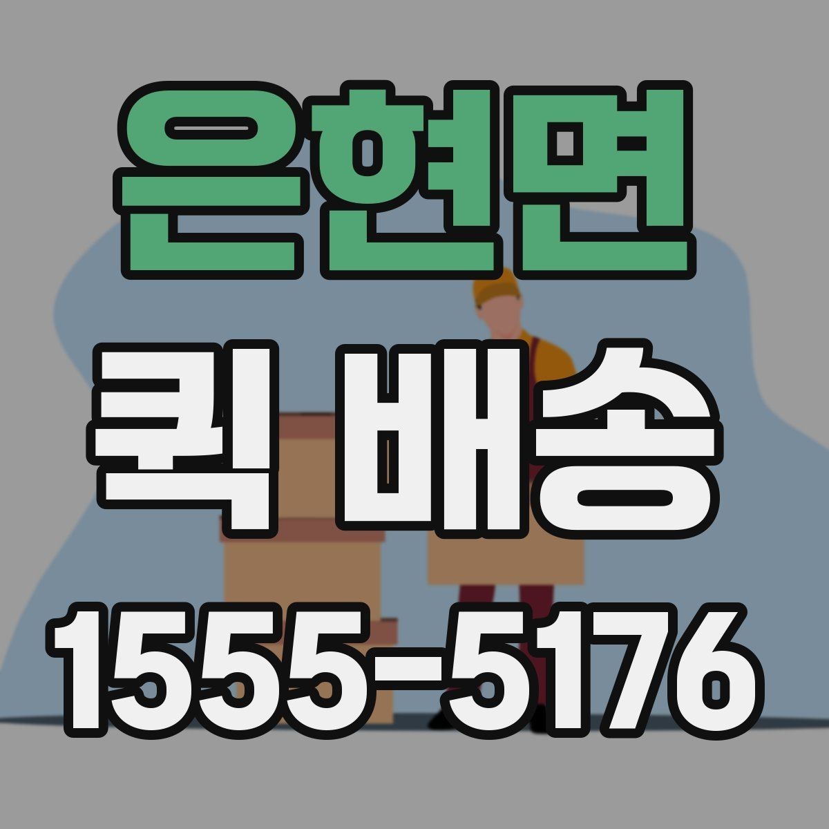 은현면 퀵 배송 반복 이용자가 참고할 점