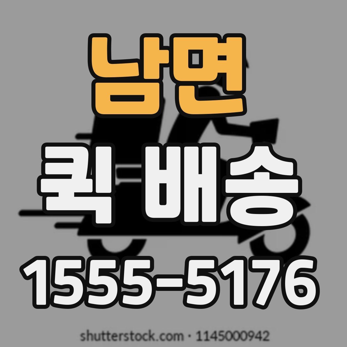 남면 퀵 배송 서비스 이용 시 만족도를 높이는 팁