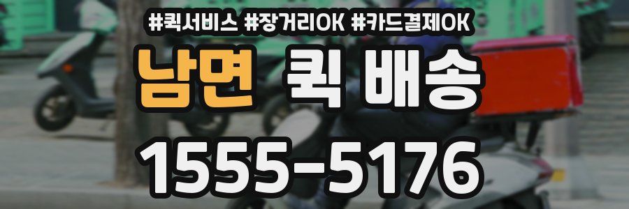 남면 퀵 배송