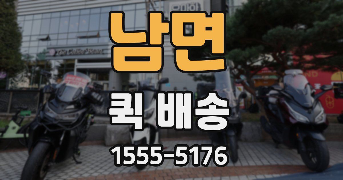 남면 퀵 배송
