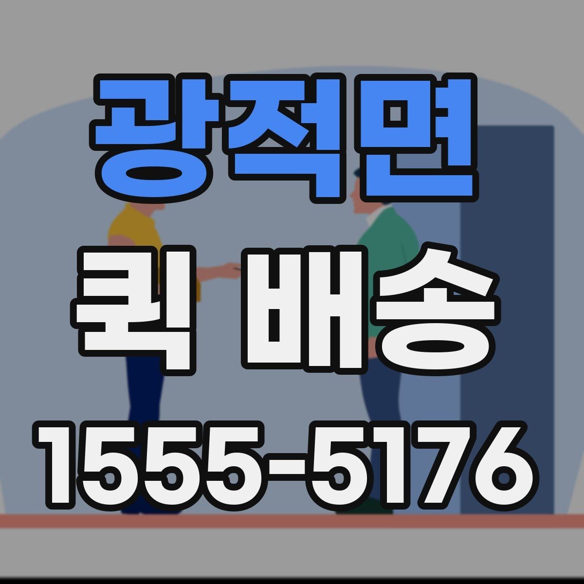 광적면 퀵 배송 단건 요청과 반복 요청의 차이