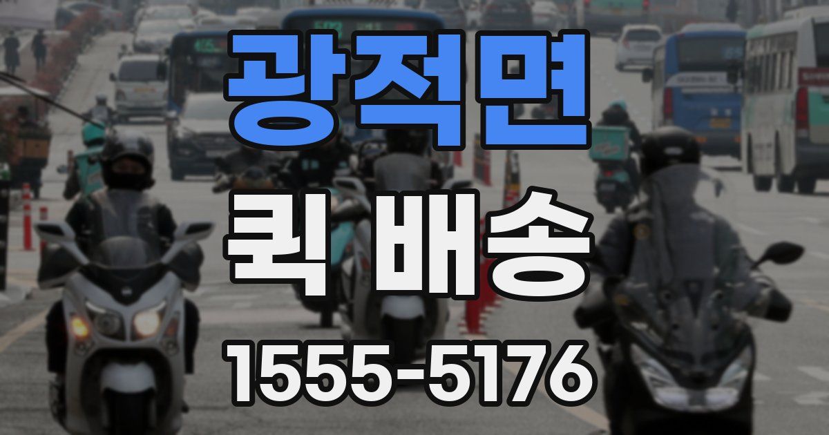 광적면 퀵 배송