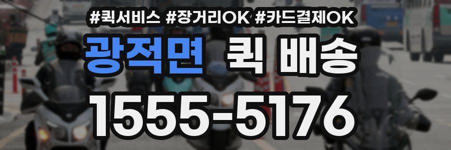 광적면 퀵 배송