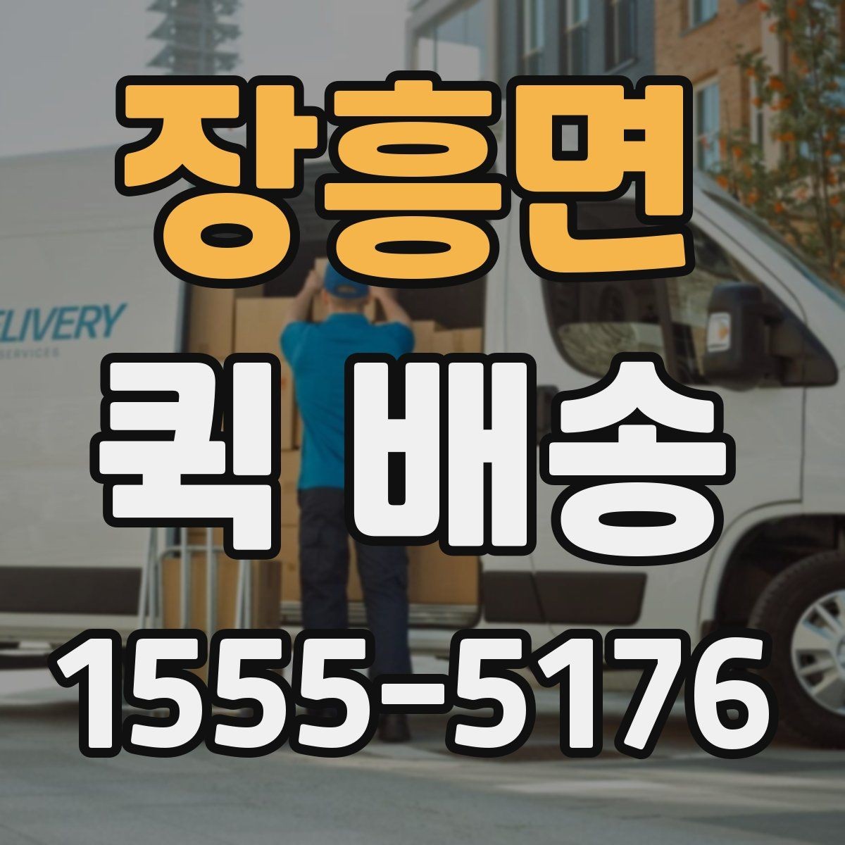 장흥면 퀵 배송 이용 경험이 처음일 때 흔한 실수