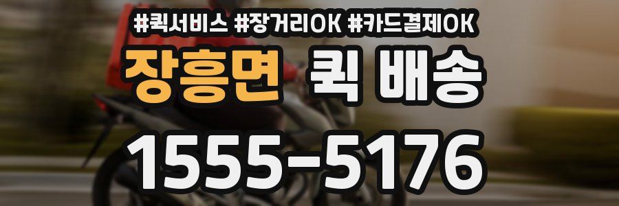 장흥면 퀵 배송