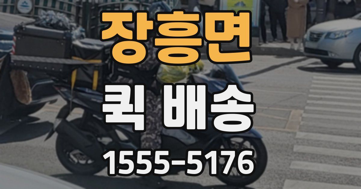 장흥면 퀵 배송