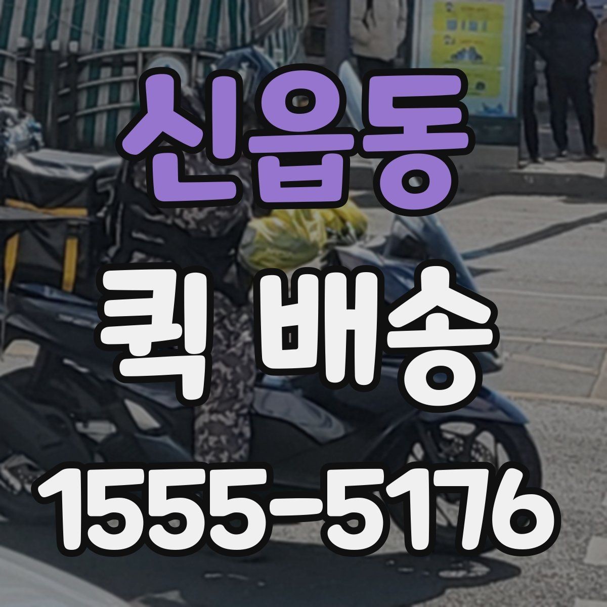 신읍동 퀵 배송 서비스가 잘 맞는 업종과 상황