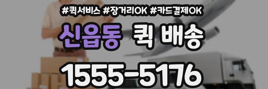 신읍동 퀵 배송