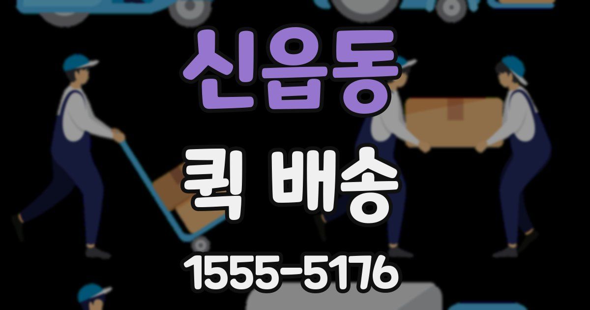 신읍동 퀵 배송