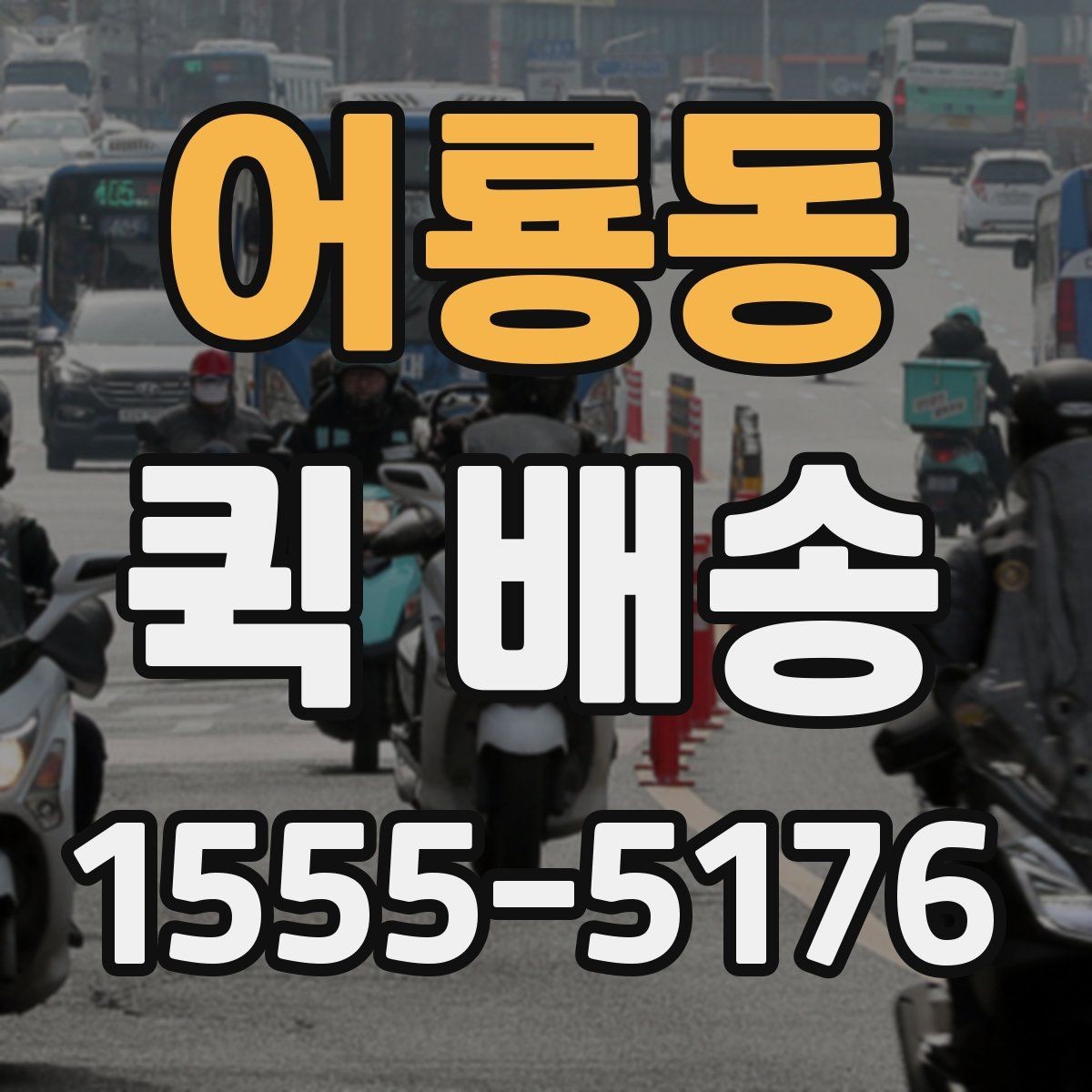 어룡동 퀵 배송 당일 접수 가능한 범위