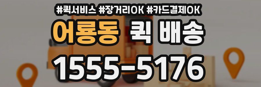 어룡동 퀵 배송