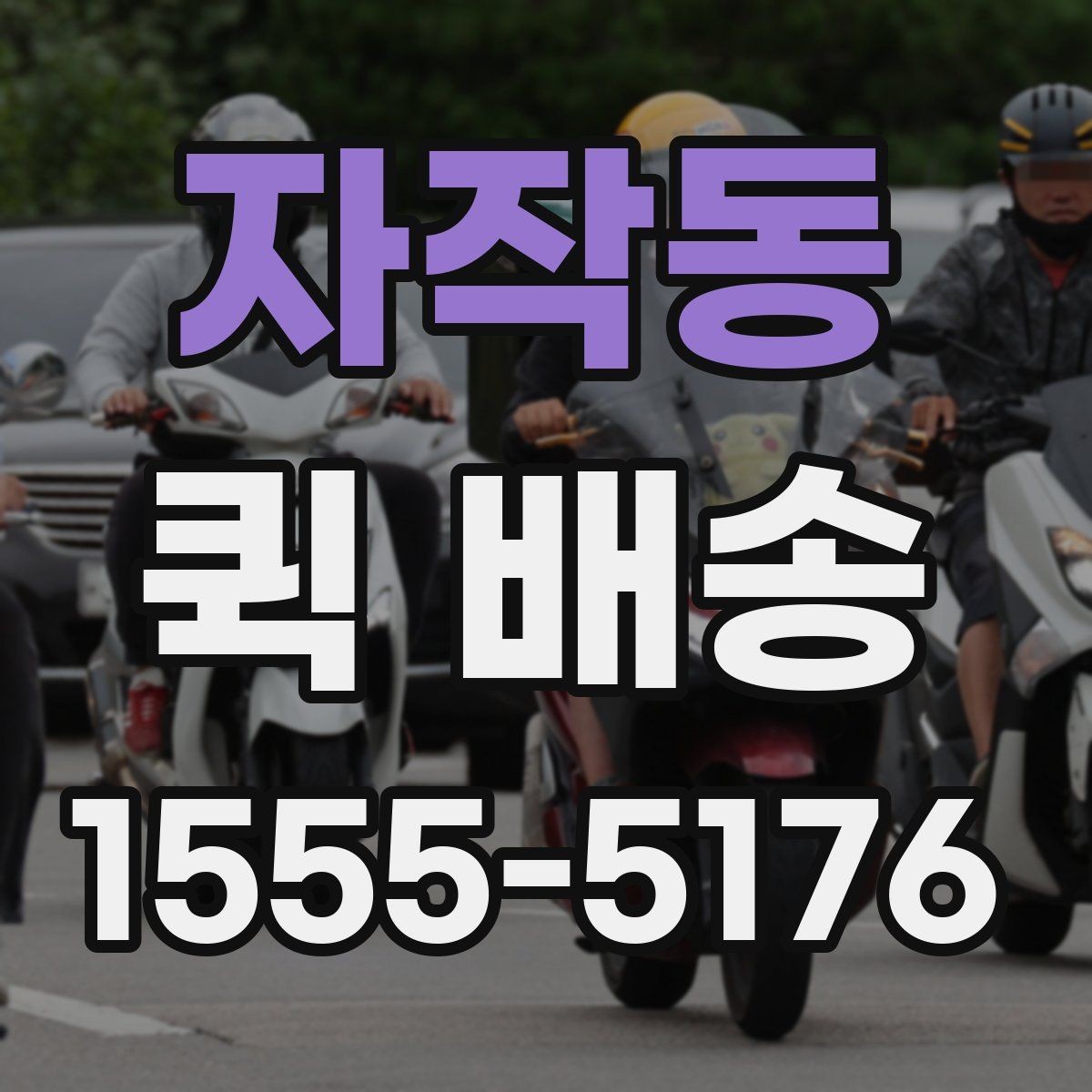 자작동 퀵 배송 요금표를 볼 때 놓치기 쉬운 부분