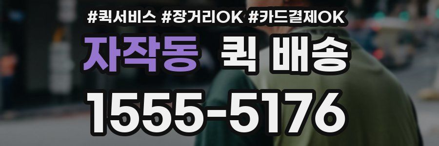 자작동 퀵 배송