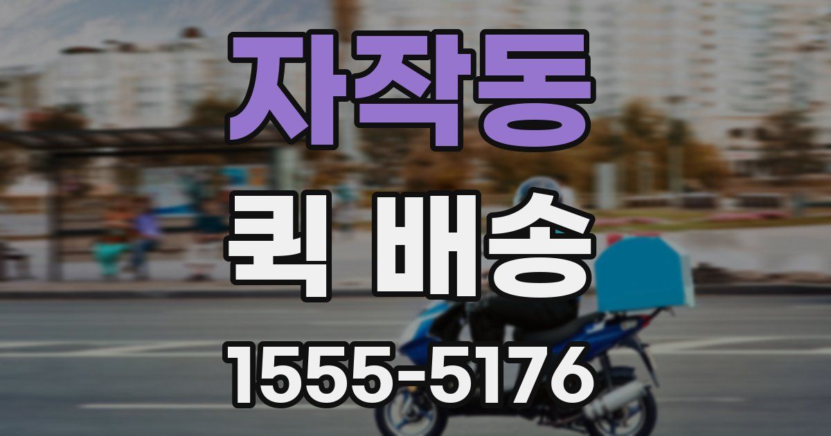 자작동 퀵 배송
