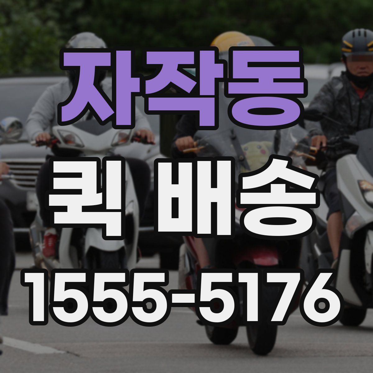 자작동 퀵 배송