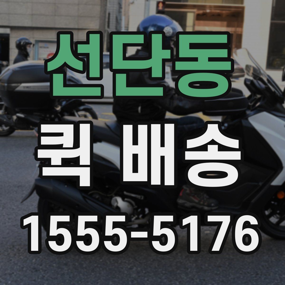 선단동 퀵 배송 실시간 요청이 편한 경우