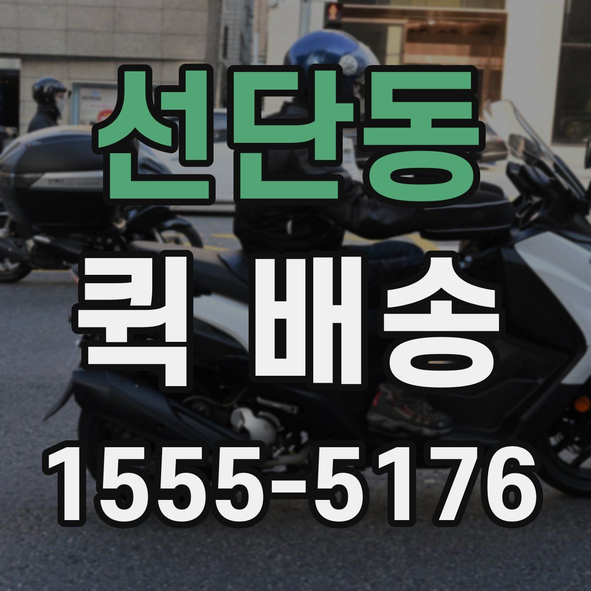 선단동 퀵 배송