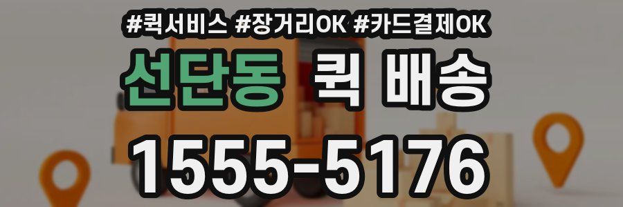 선단동 퀵 배송