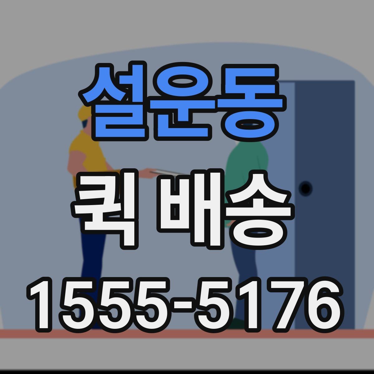 설운동 퀵 배송 접수 시 흔한 실수 줄이기