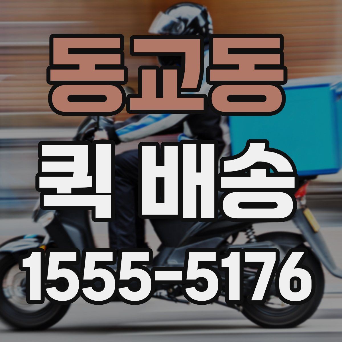 동교동 퀵 배송 반복 이용자가 참고할 점