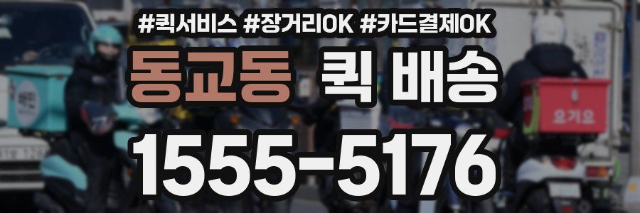 동교동 퀵 배송