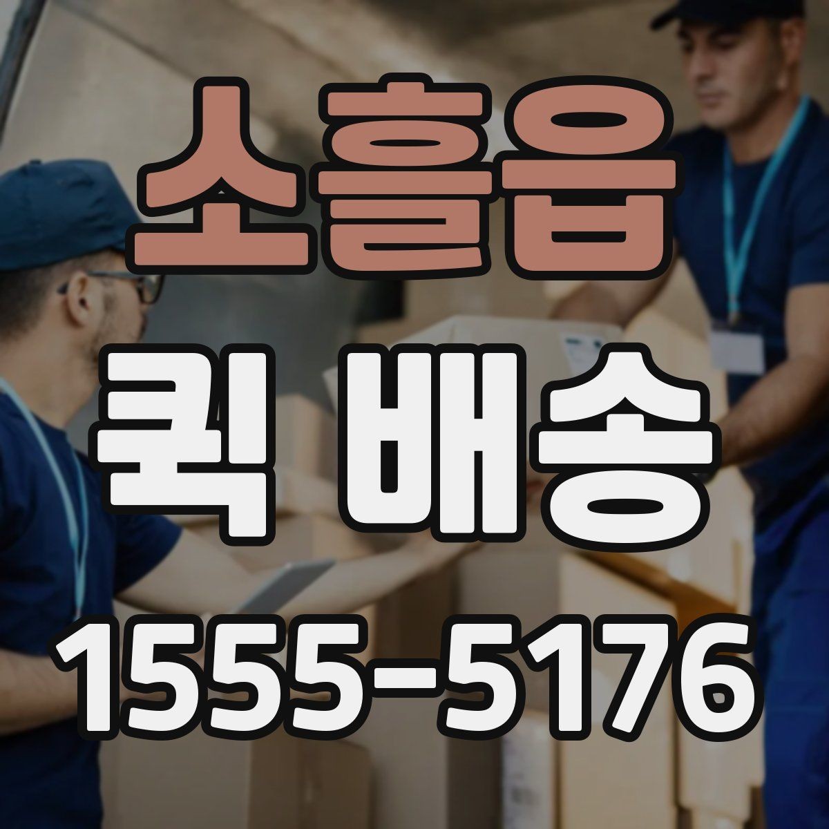 소흘읍 퀵 배송 빠른 접수를 돕는 정보 정리법