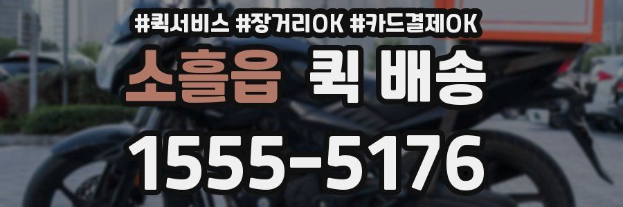 소흘읍 퀵 배송