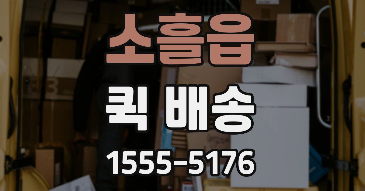 소흘읍 퀵 배송