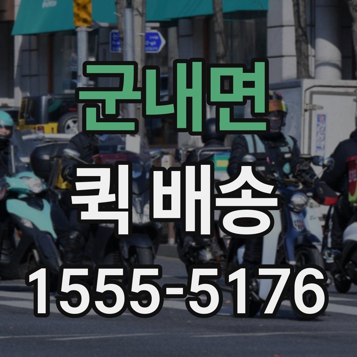 군내면 퀵 배송 가능한 품목과 제한 사항