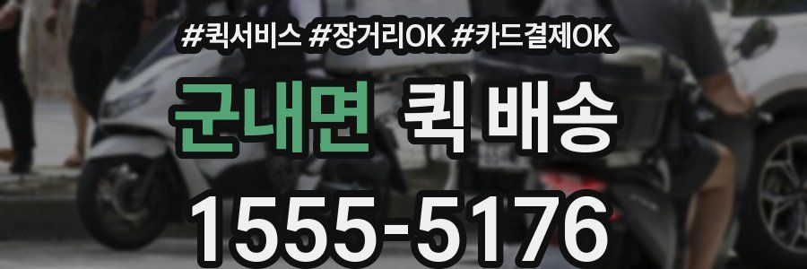 군내면 퀵 배송
