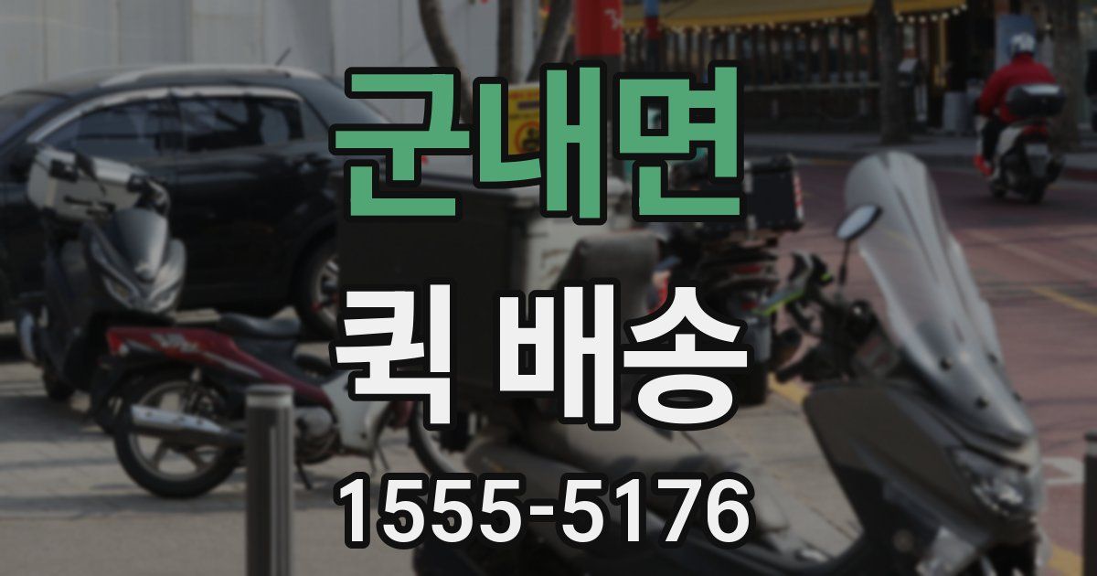 군내면 퀵 배송
