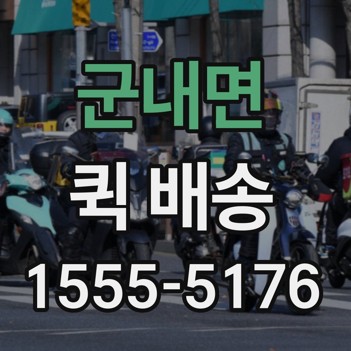 군내면 퀵 배송