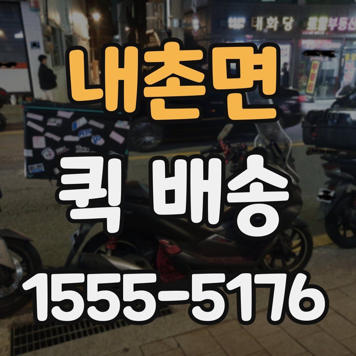 내촌면 퀵 배송 속도를 높이는 요청 방법