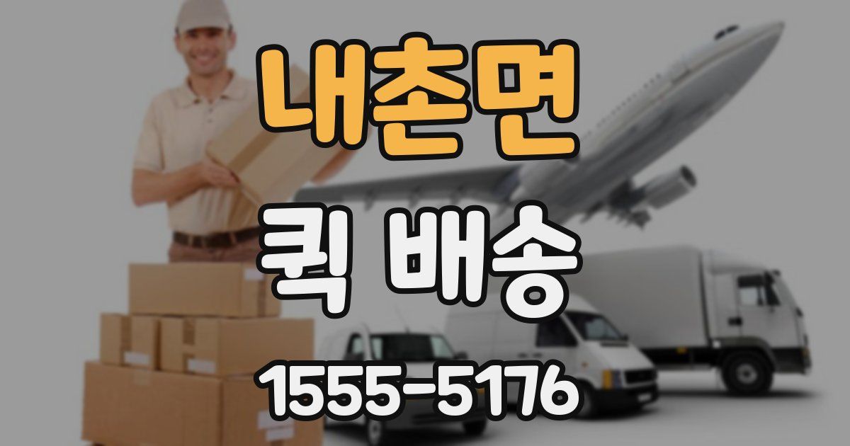 내촌면 퀵 배송