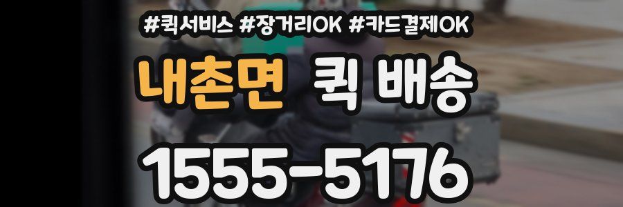 내촌면 퀵 배송