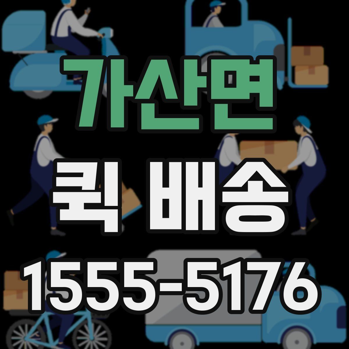 가산면 퀵 배송 주말 운영 여부와 접수 팁