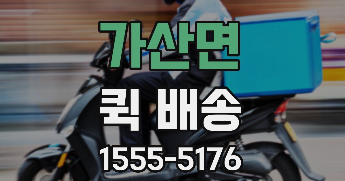 가산면 퀵 배송