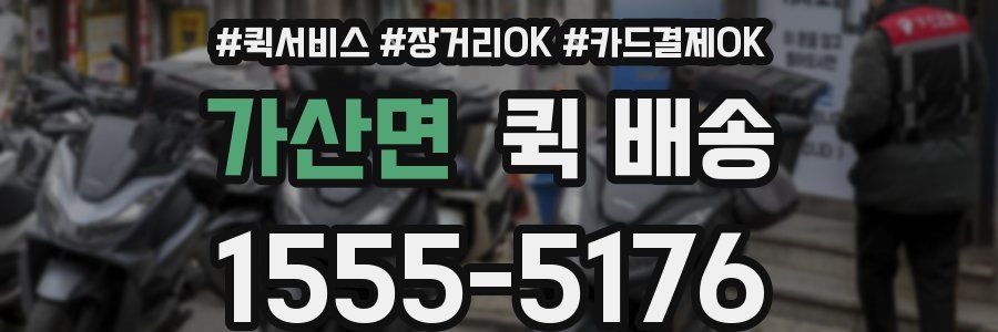 가산면 퀵 배송