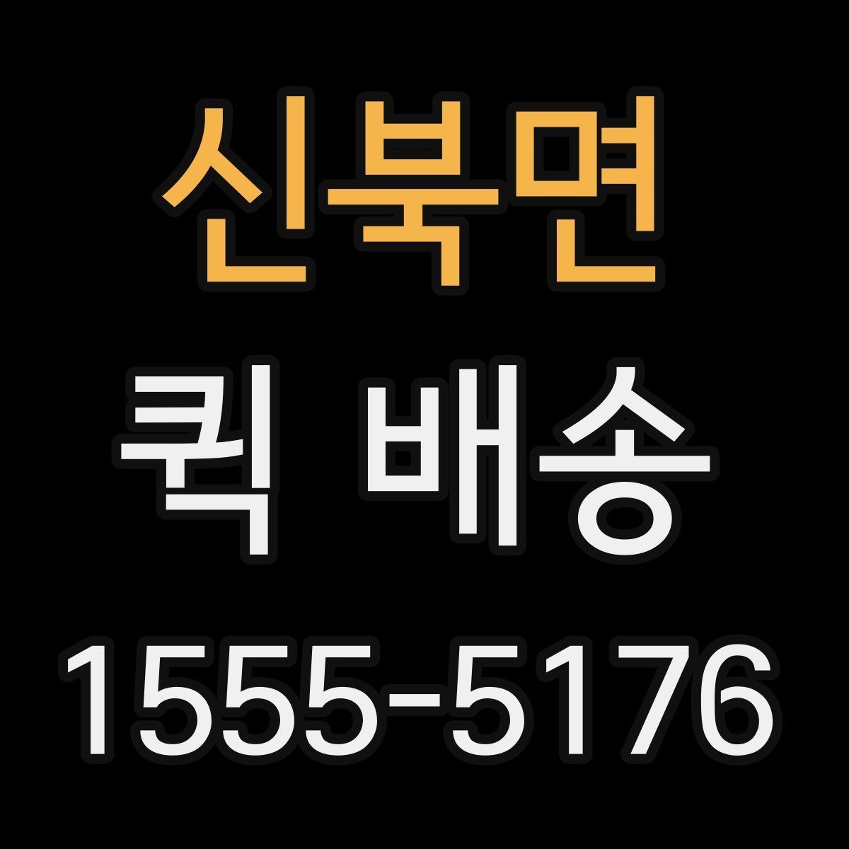 신북면 퀵 배송 도착 후 확인할 체크포인트