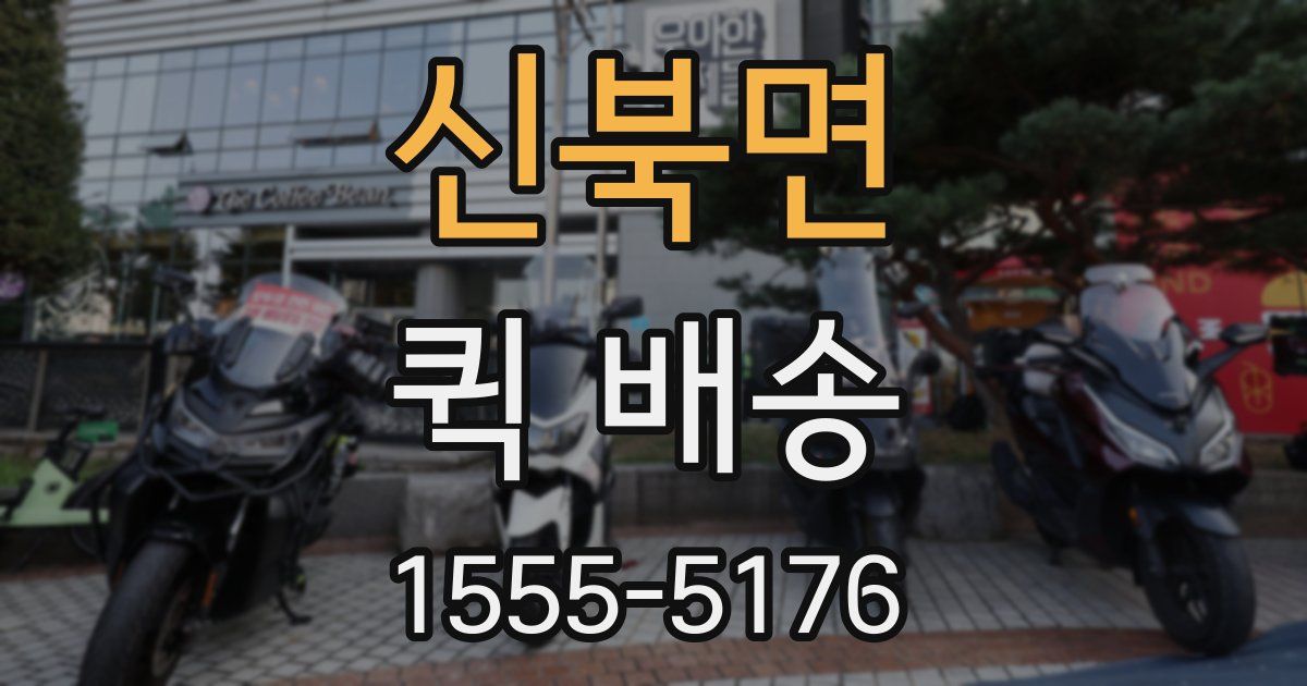 신북면 퀵 배송