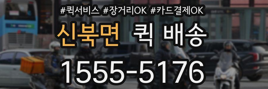 신북면 퀵 배송