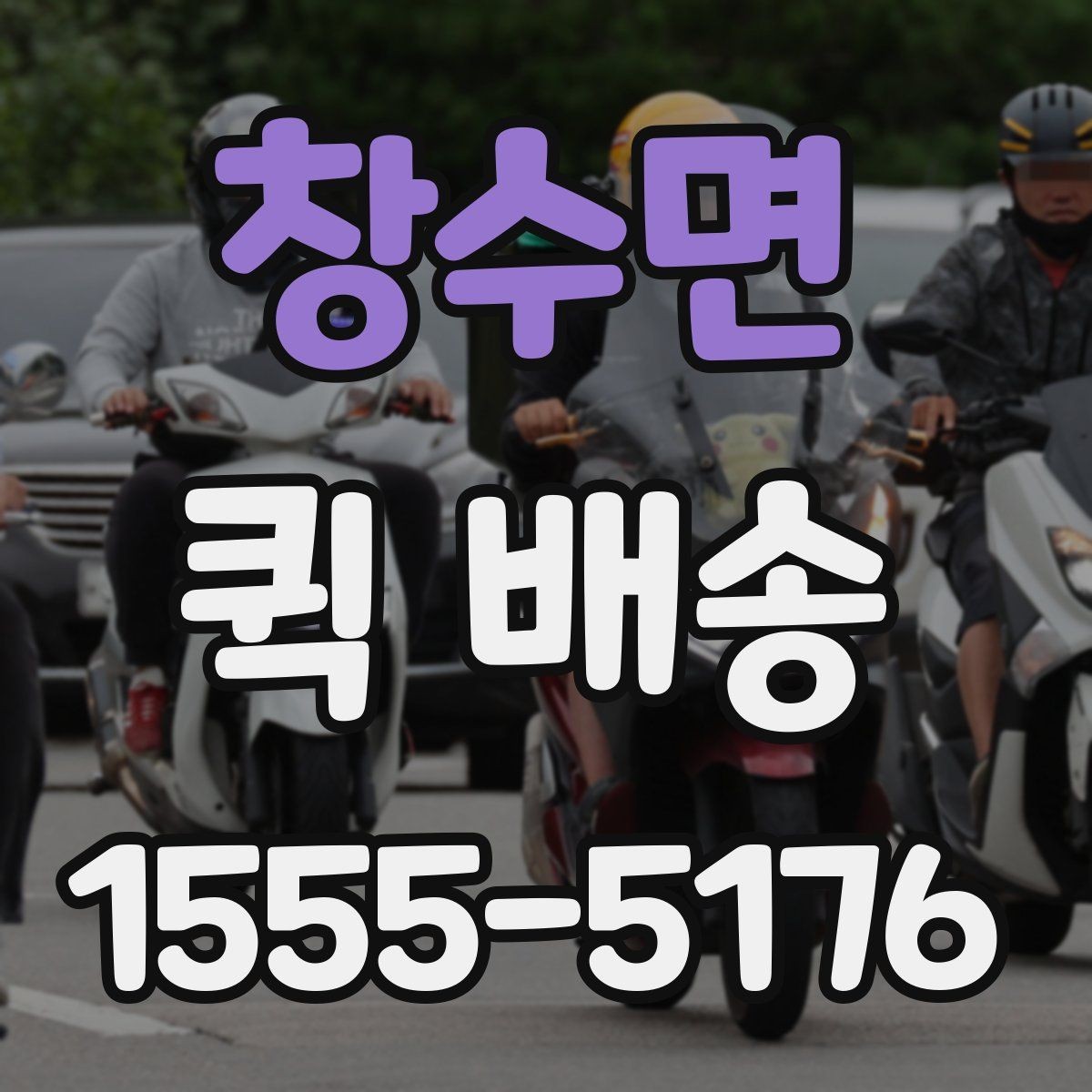 창수면 퀵 배송 택배 대신 쓰는 상황은 언제일까