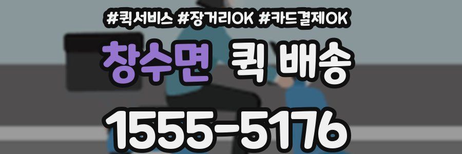 창수면 퀵 배송