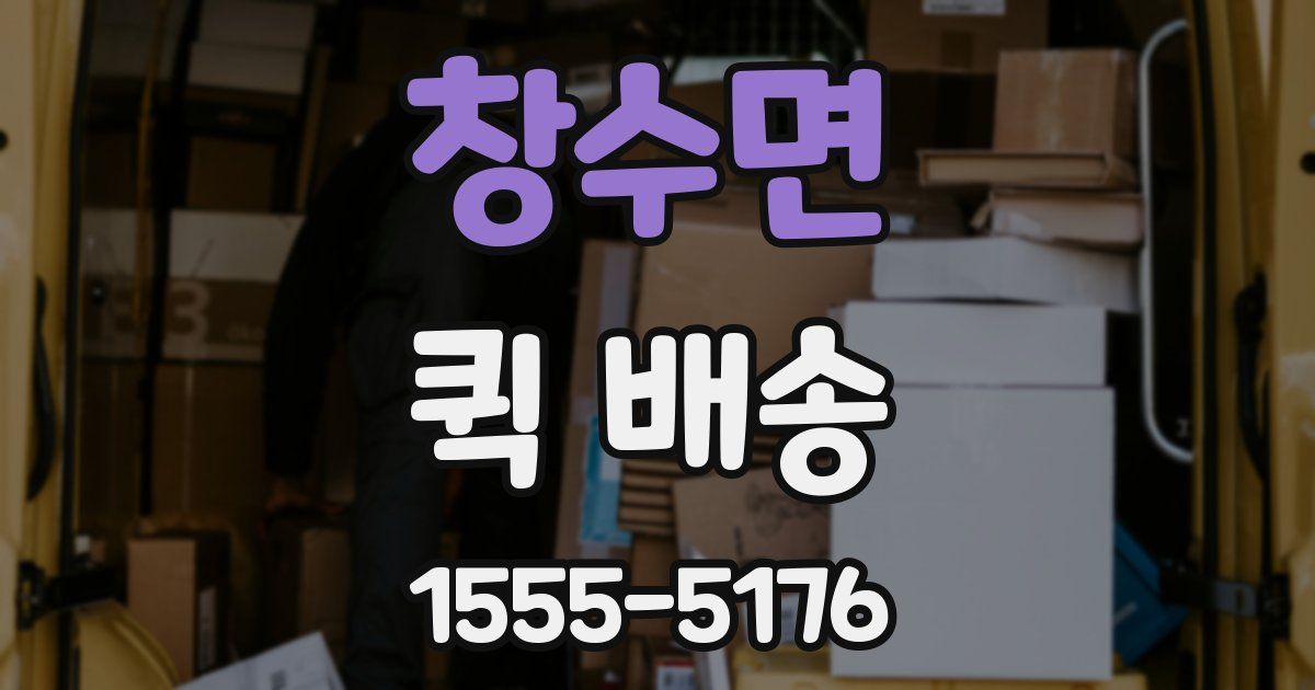 창수면 퀵 배송