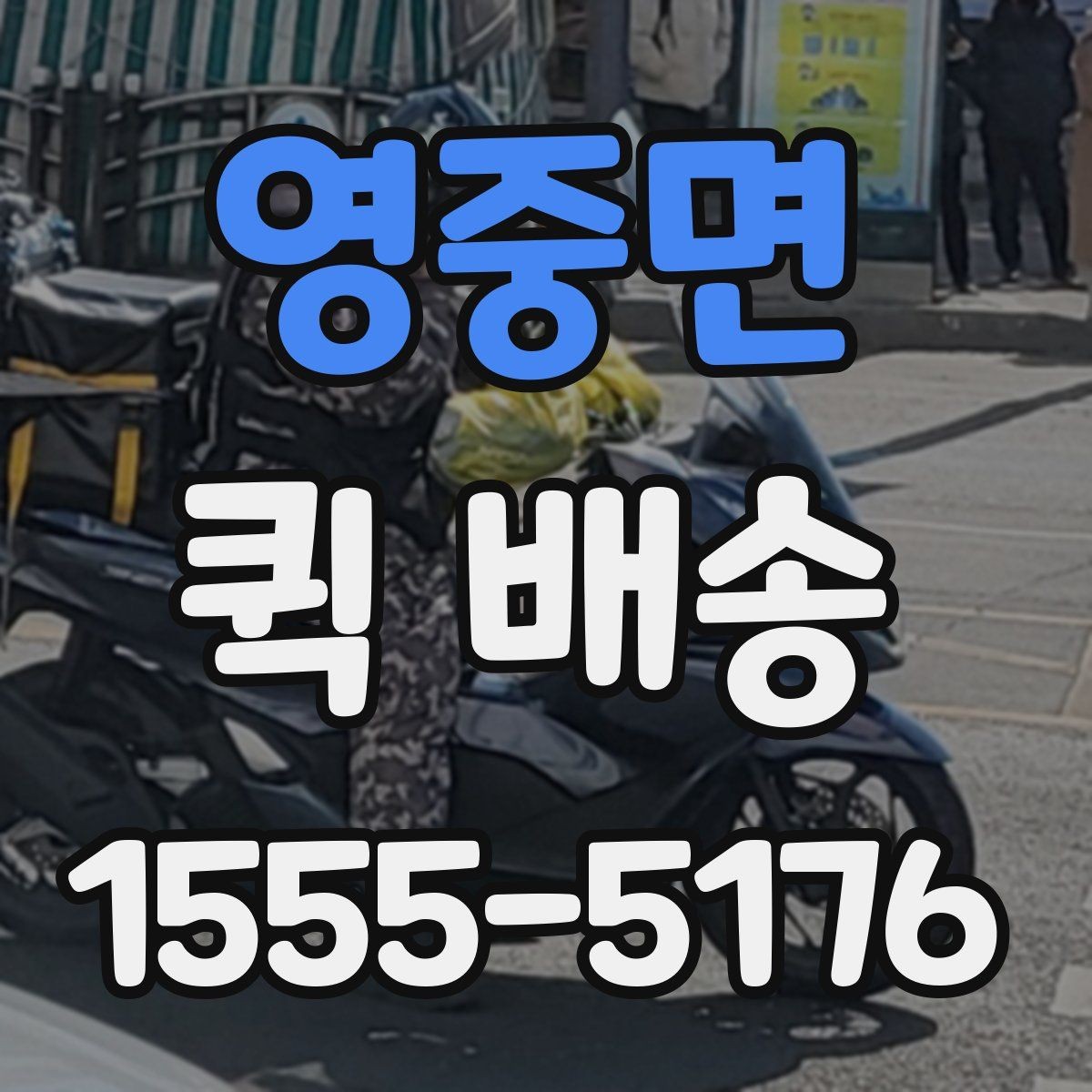 영중면 퀵 배송 빠른 전달이 중요한 이유