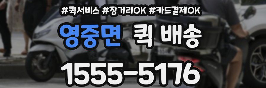 영중면 퀵 배송
