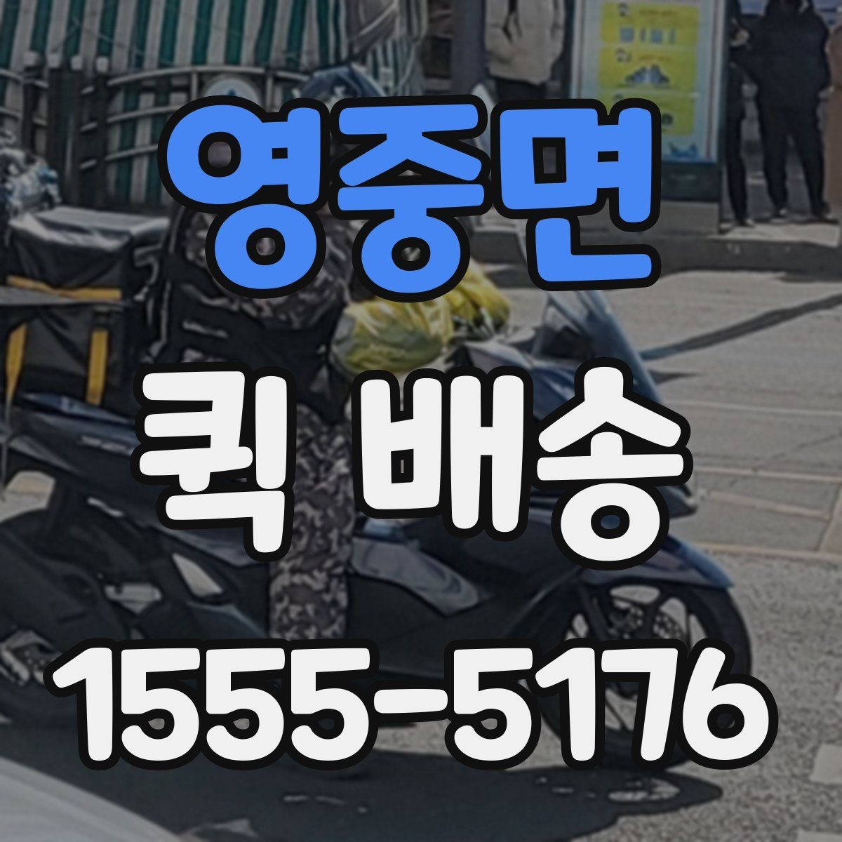 영중면 퀵 배송