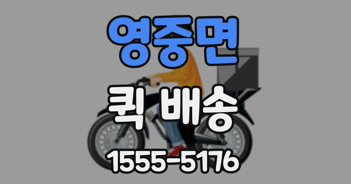 영중면 퀵 배송