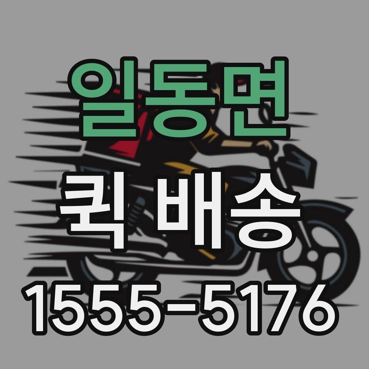 일동면 퀵 배송 거리와 시간 계산하기